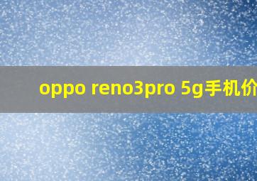 oppo reno3pro 5g手机价格